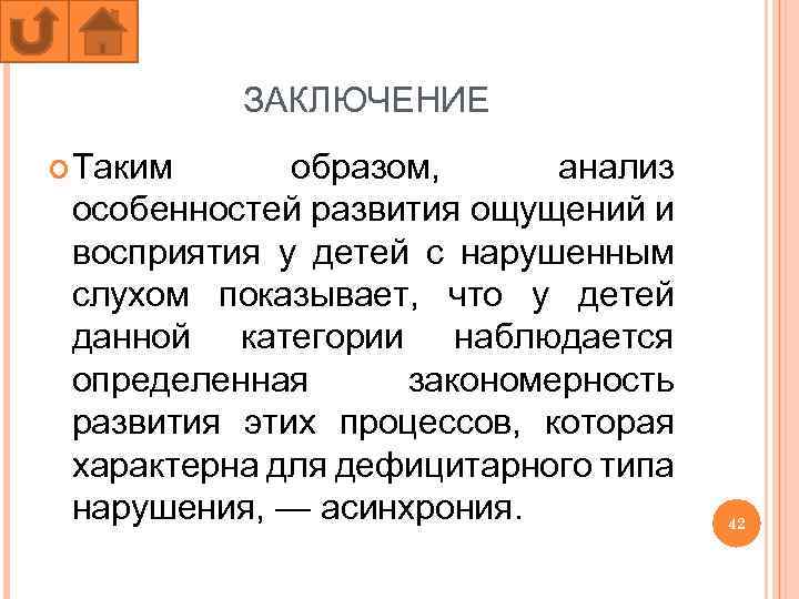 ЗАКЛЮЧЕНИЕ Таким образом, анализ особенностей развития ощущений и восприятия у детей с нарушенным слухом