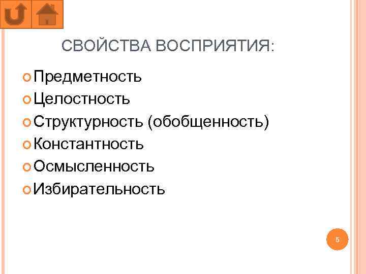 СВОЙСТВА ВОСПРИЯТИЯ: Предметность Целостность Структурность (обобщенность) Константность Осмысленность Избирательность 5 