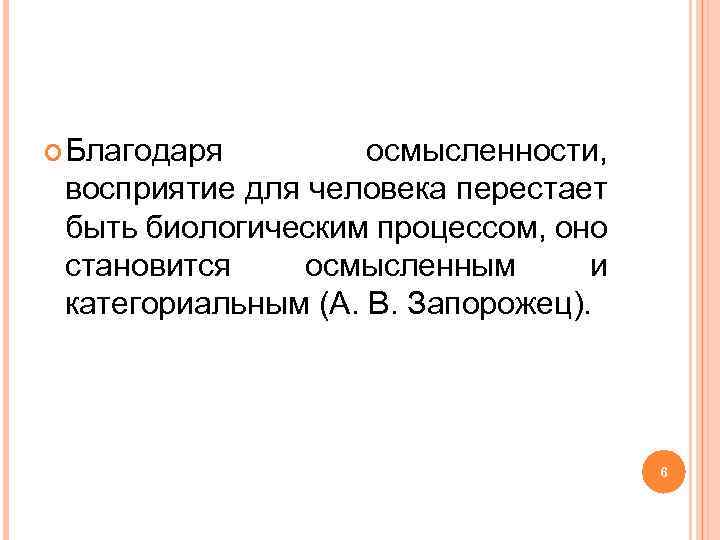  Благодаря осмысленности, восприятие для человека перестает быть биологическим процессом, оно становится осмысленным и