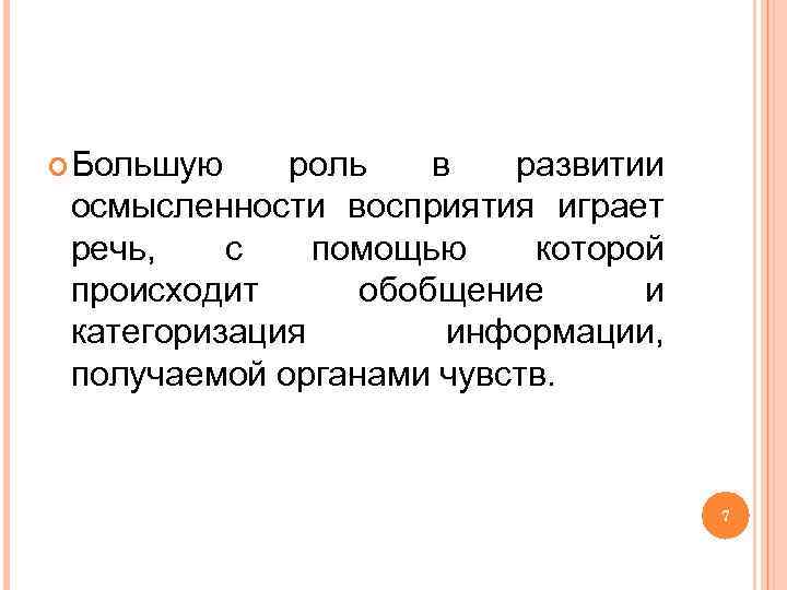  Большую роль в развитии осмысленности восприятия играет речь, с помощью которой происходит обобщение