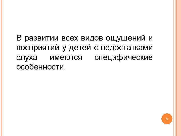 В развитии всех видов ощущений и восприятий у детей с недостатками слуха имеются специфические