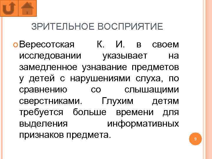 ЗРИТЕЛЬНОЕ ВОСПРИЯТИЕ Вересотская К. И. в своем исследовании указывает на замедленное узнавание предметов у