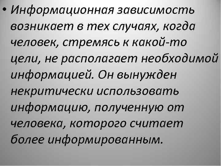 Информационная зависимость