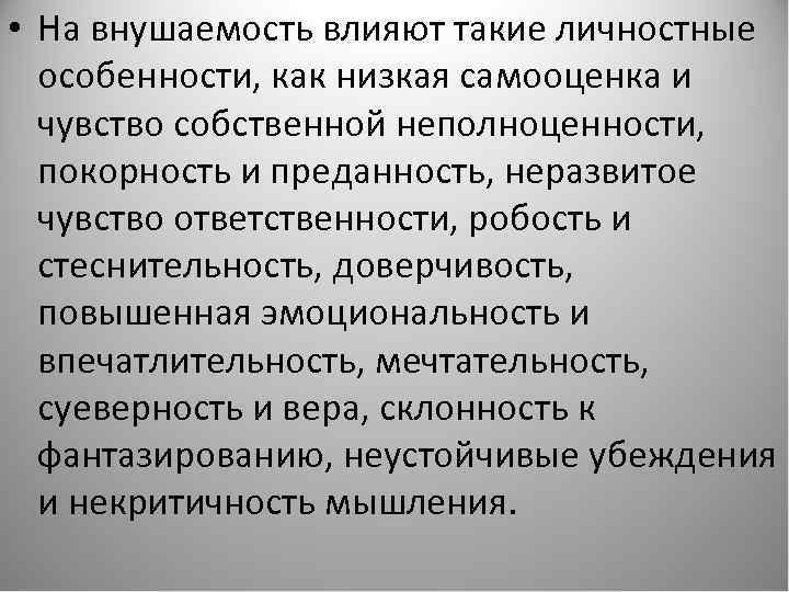 Тест на внушаемость. Факторы, влияющие на внушаемость человека. Повышенная внушаемость. Такие особенности как. Склонность к внушаемости.