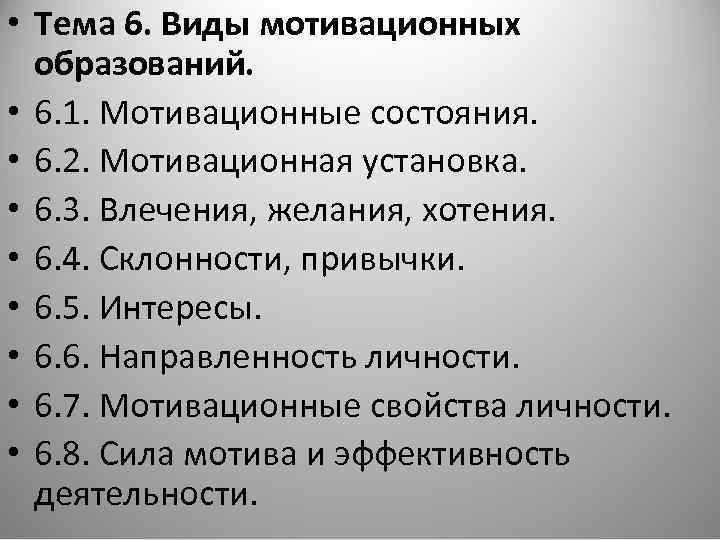  • Тема 6. Виды мотивационных образований. • 6. 1. Мотивационные состояния. • 6.