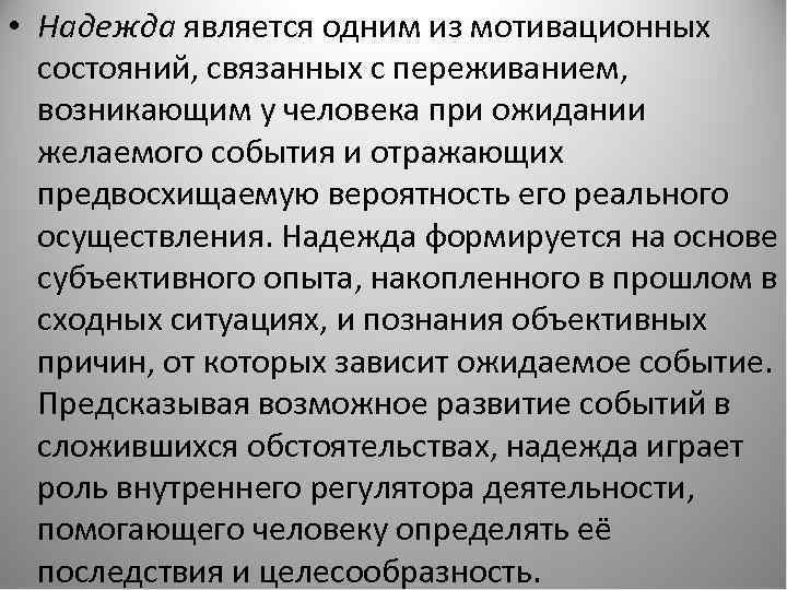  • Надежда является одним из мотивационных состояний, связанных с переживанием, возникающим у человека