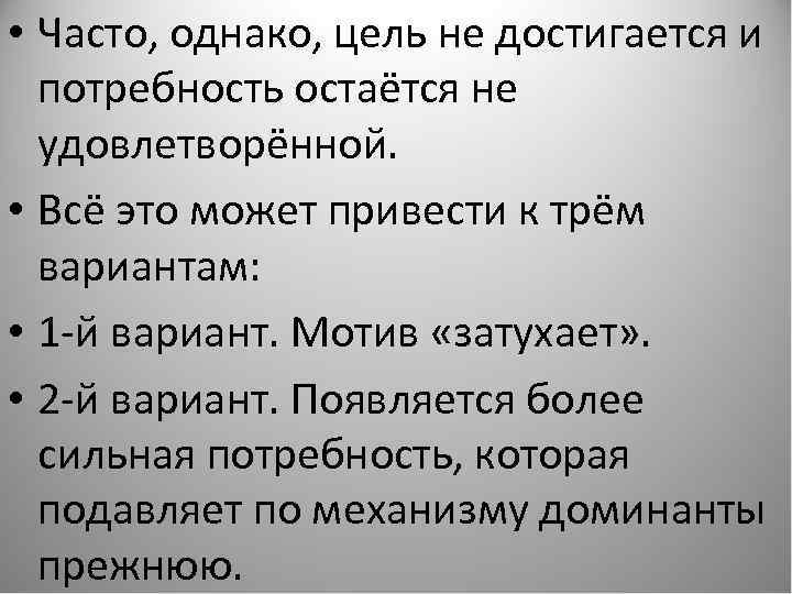  • Часто, однако, цель не достигается и потребность остаётся не удовлетворённой. • Всё