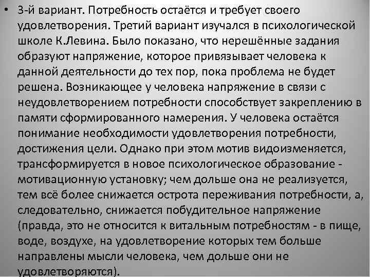  • 3 -й вариант. Потребность остаётся и требует своего удовлетворения. Третий вариант изучался