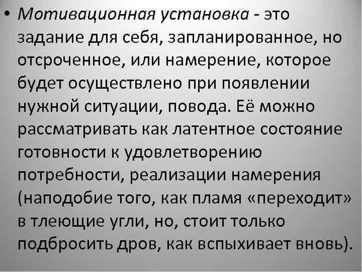  • Мотивационная установка - это задание для себя, запланированное, но отсроченное, или намерение,
