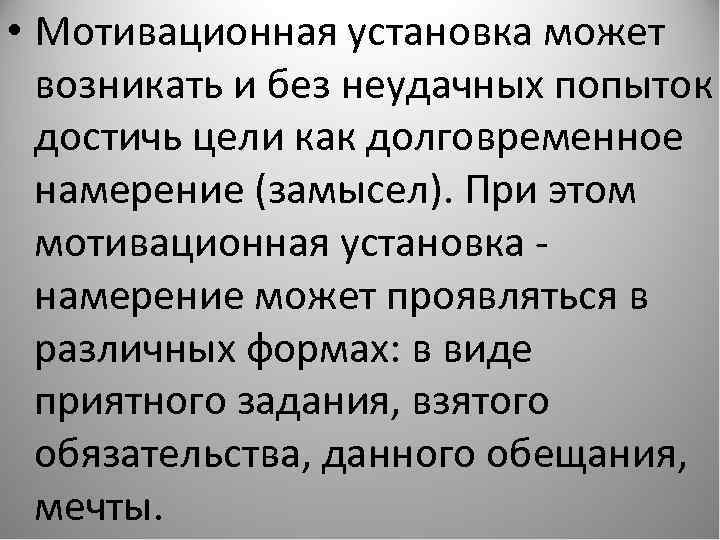  • Мотивационная установка может возникать и без неудачных попыток достичь цели как долговременное