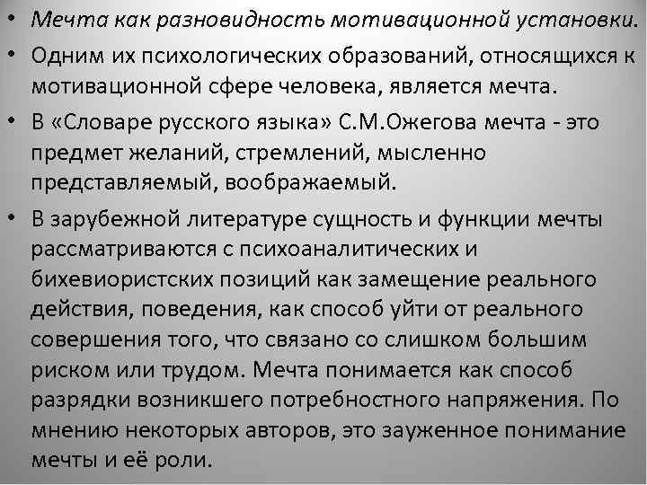  • Мечта как разновидность мотивационной установки. • Одним их психологических образований, относящихся к