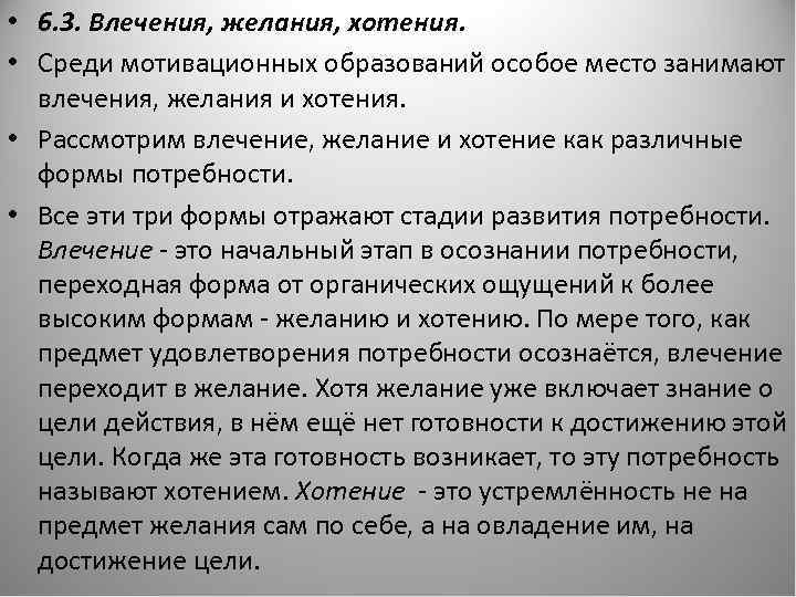  • 6. 3. Влечения, желания, хотения. • Среди мотивационных образований особое место занимают