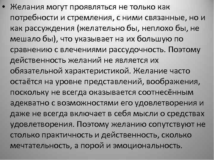  • Желания могут проявляться не только как потребности и стремления, с ними связанные,