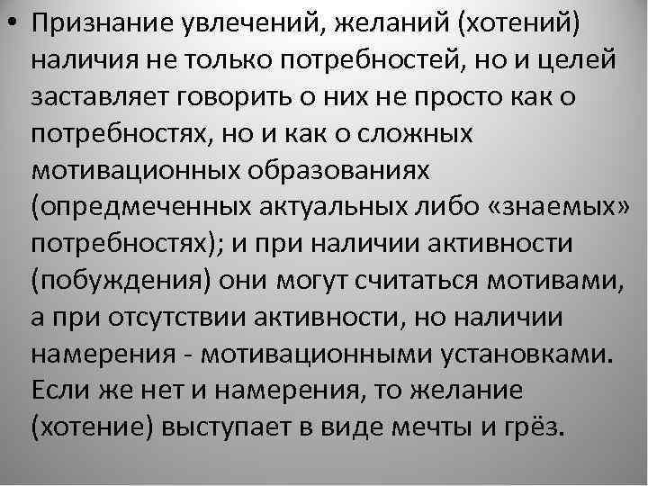  • Признание увлечений, желаний (хотений) наличия не только потребностей, но и целей заставляет