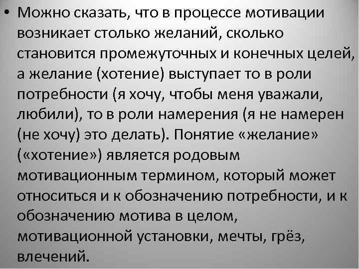  • Можно сказать, что в процессе мотивации возникает столько желаний, сколько становится промежуточных