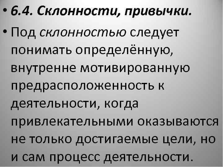  • 6. 4. Склонности, привычки. • Под склонностью следует понимать определённую, внутренне мотивированную
