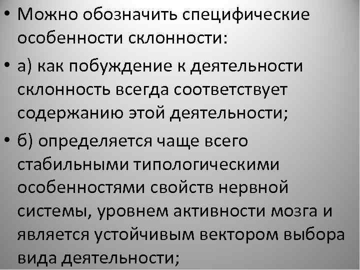  • Можно обозначить специфические особенности склонности: • а) как побуждение к деятельности склонность