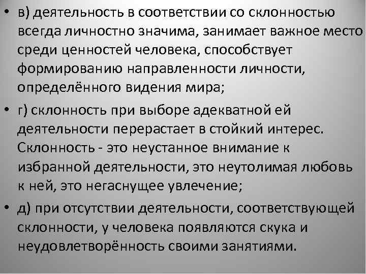  • в) деятельность в соответствии со склонностью всегда личностно значима, занимает важное место