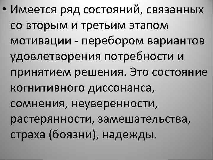  • Имеется ряд состояний, связанных со вторым и третьим этапом мотивации - перебором