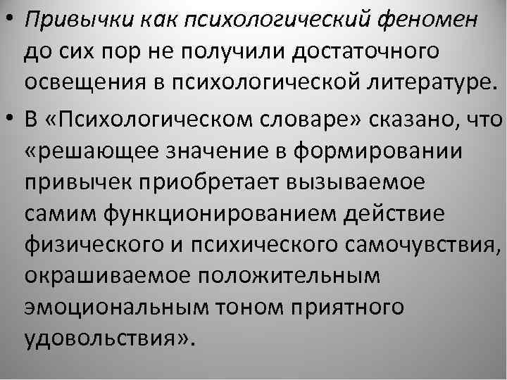  • Привычки как психологический феномен до сих пор не получили достаточного освещения в