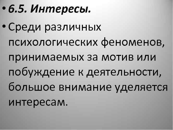  • 6. 5. Интересы. • Среди различных психологических феноменов, принимаемых за мотив или