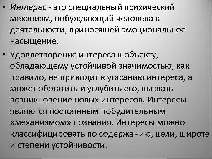  • Интерес - это специальный психический механизм, побуждающий человека к деятельности, приносящей эмоциональное
