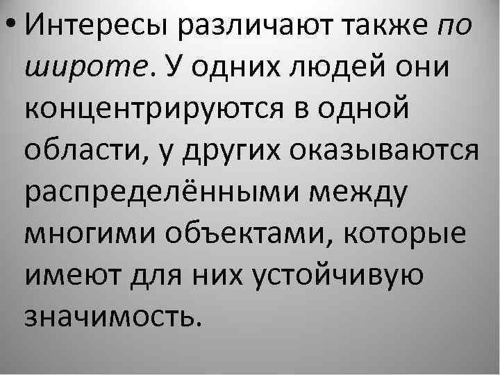  • Интересы различают также по широте. У одних людей они концентрируются в одной