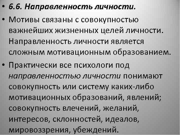  • 6. 6. Направленность личности. • Мотивы связаны с совокупностью важнейших жизненных целей