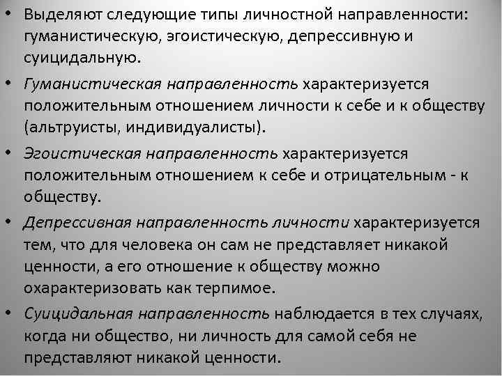  • Выделяют следующие типы личностной направленности: гуманистическую, эгоистическую, депрессивную и суицидальную. • Гуманистическая