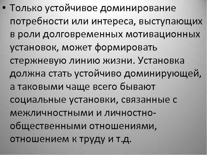  • Только устойчивое доминирование потребности или интереса, выступающих в роли долговременных мотивационных установок,