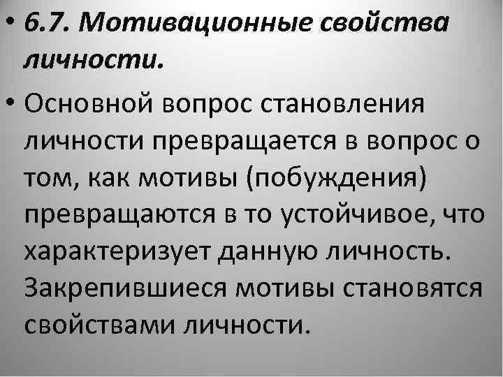  • 6. 7. Мотивационные свойства личности. • Основной вопрос становления личности превращается в