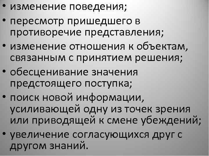  • изменение поведения; • пересмотр пришедшего в противоречие представления; • изменение отношения к