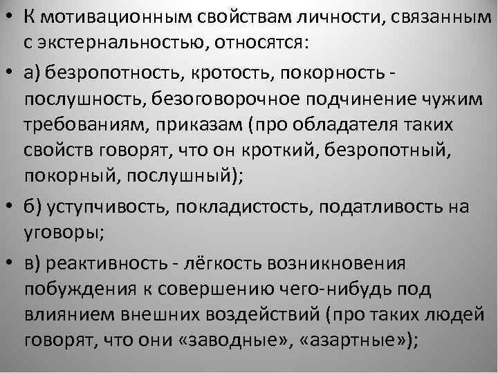  • К мотивационным свойствам личности, связанным с экстернальностью, относятся: • а) безропотность, кротость,