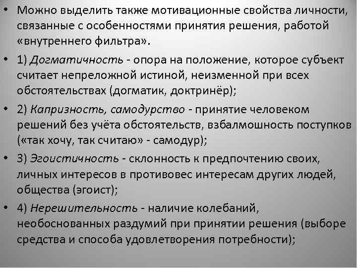  • Можно выделить также мотивационные свойства личности, связанные с особенностями принятия решения, работой