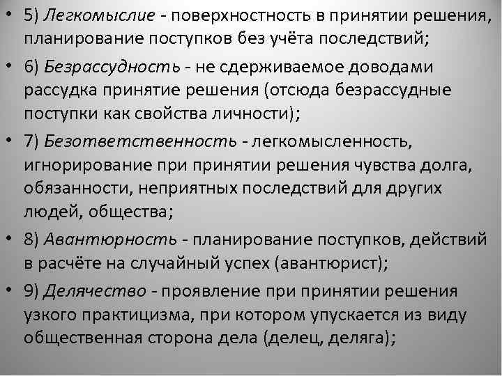  • 5) Легкомыслие - поверхность в принятии решения, планирование поступков без учёта последствий;