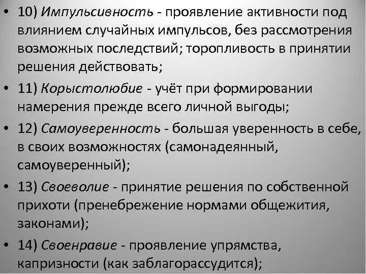  • 10) Импульсивность - проявление активности под влиянием случайных импульсов, без рассмотрения возможных