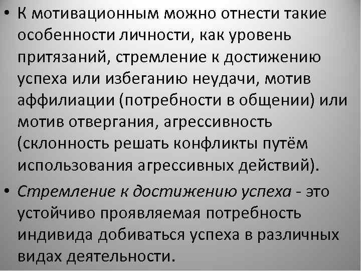  • К мотивационным можно отнести такие особенности личности, как уровень притязаний, стремление к