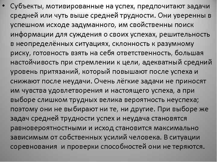  • Субъекты, мотивированные на успех, предпочитают задачи средней или чуть выше средней трудности.