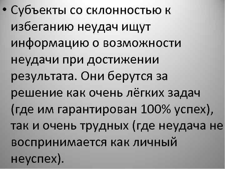  • Субъекты со склонностью к избеганию неудач ищут информацию о возможности неудачи при