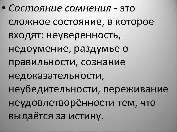  • Состояние сомнения - это сложное состояние, в которое входят: неуверенность, недоумение, раздумье