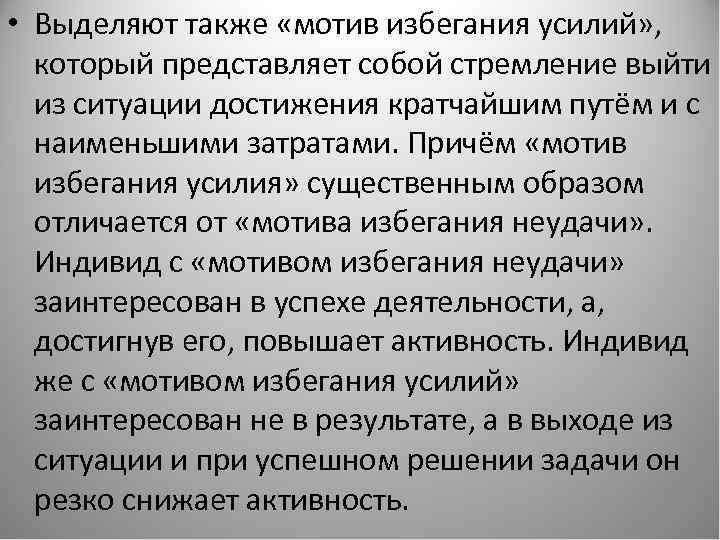  • Выделяют также «мотив избегания усилий» , который представляет собой стремление выйти из