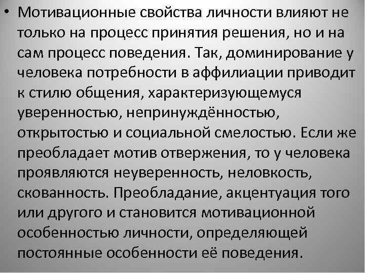  • Мотивационные свойства личности влияют не только на процесс принятия решения, но и