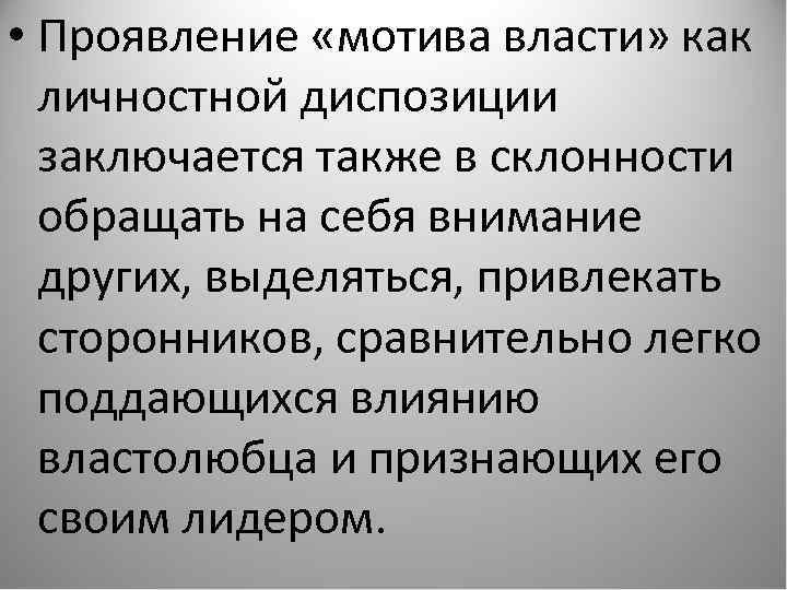 Мотив власти. Проявление мотива власти. Мотивация власти. Мотив власти пример. Мотив власти в психологии.