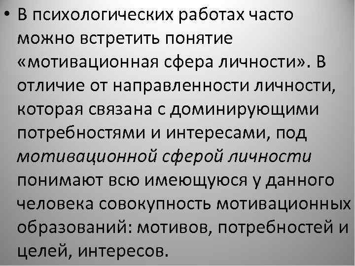  • В психологических работах часто можно встретить понятие «мотивационная сфера личности» . В