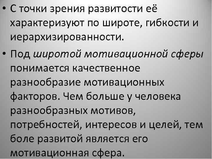  • С точки зрения развитости её характеризуют по широте, гибкости и иерархизированности. •