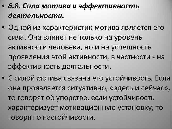  • 6. 8. Сила мотива и эффективность деятельности. • Одной из характеристик мотива