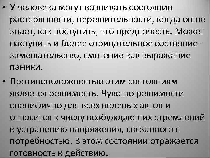  • У человека могут возникать состояния растерянности, нерешительности, когда он не знает, как