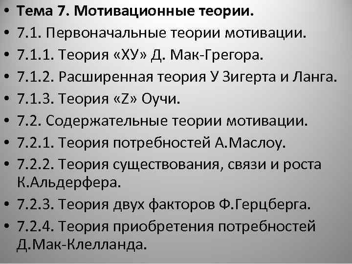 Тема 7. Мотивационные теории. 7. 1. Первоначальные теории мотивации. 7. 1. 1. Теория «ХУ»