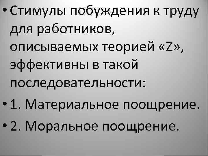  • Стимулы побуждения к труду для работников, описываемых теорией «Z» , эффективны в