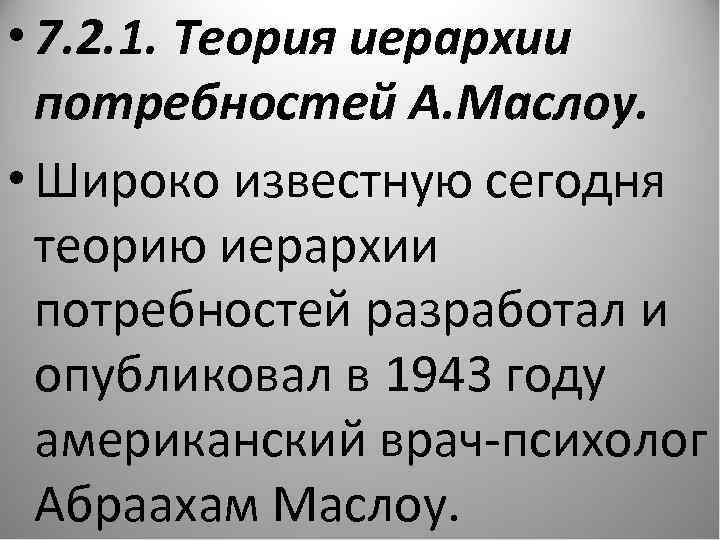  • 7. 2. 1. Теория иерархии потребностей А. Маслоу. • Широко известную сегодня